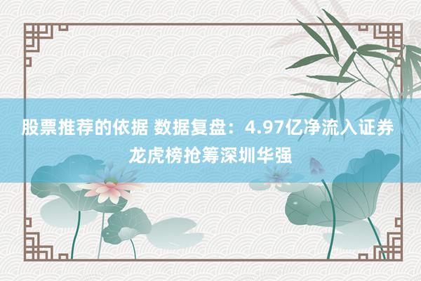 股票推荐的依据 数据复盘：4.97亿净流入证券 龙虎榜抢筹深圳华强