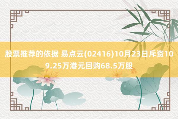 股票推荐的依据 易点云(02416)10月23日斥资109.25万港元回购68.5万股