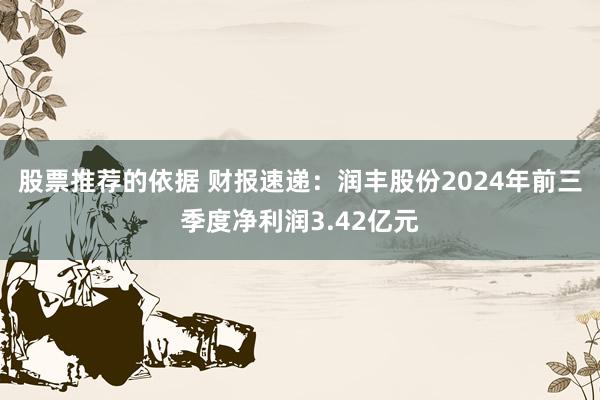 股票推荐的依据 财报速递：润丰股份2024年前三季度净利润3.42亿元