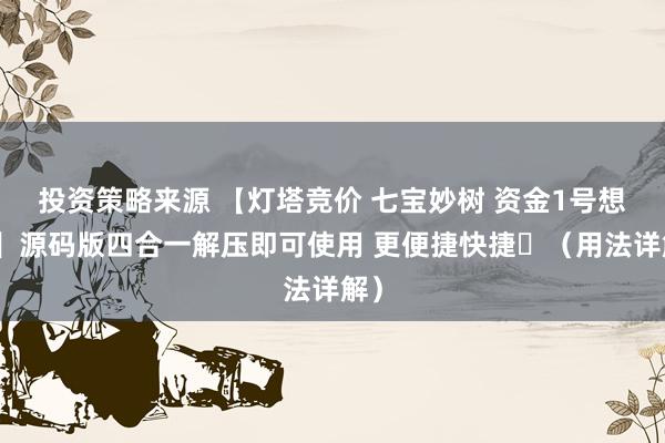 投资策略来源 【灯塔竞价 七宝妙树 资金1号想法】源码版四合一解压即可使用 更便捷快捷​（用法详解）