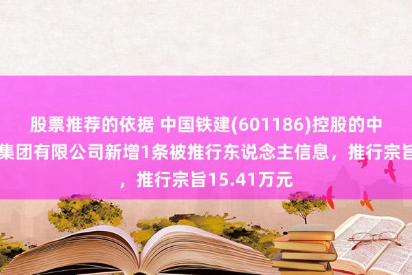 股票推荐的依据 中国铁建(601186)控股的中铁二十一局集团有限公司新增1条被推行东说念主信息，推行宗旨15.41万元