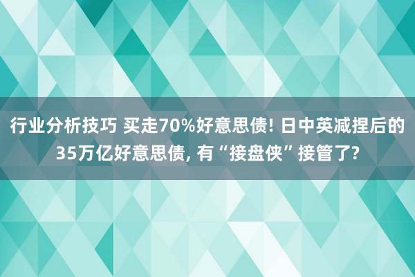 行业分析技巧 买走70%好意思债! 日中英减捏后的35万亿好意思债, 有“接盘侠”接管了?