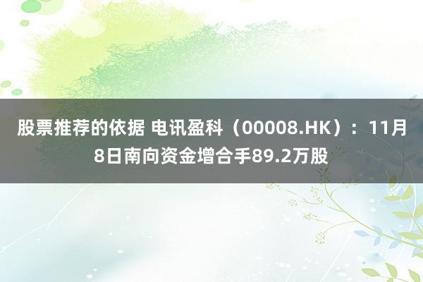 股票推荐的依据 电讯盈科（00008.HK）：11月8日南向资金增合手89.2万股