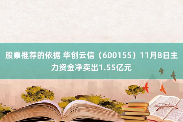 股票推荐的依据 华创云信（600155）11月8日主力资金净卖出1.55亿元