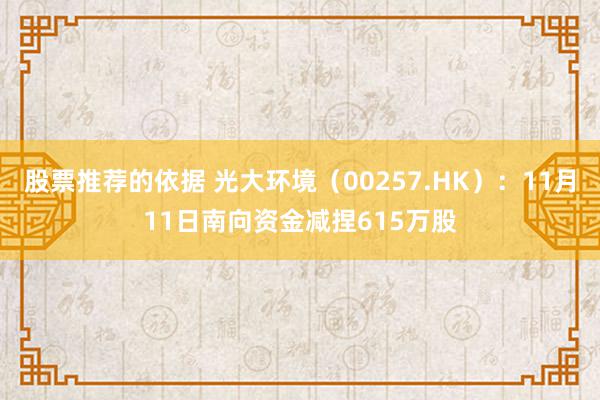 股票推荐的依据 光大环境（00257.HK）：11月11日南向资金减捏615万股