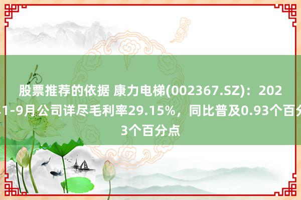 股票推荐的依据 康力电梯(002367.SZ)：2024年1-9月公司详尽毛利率29.15%，同比普及0.93个百分点