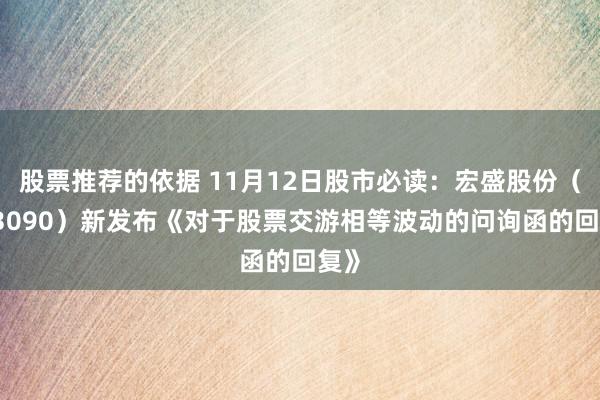 股票推荐的依据 11月12日股市必读：宏盛股份（603090）新发布《对于股票交游相等波动的问询函的回复》