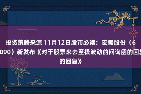 投资策略来源 11月12日股市必读：宏盛股份（603090）新发布《对于股票来去至极波动的问询函的回复》