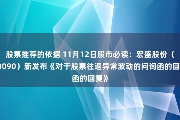 股票推荐的依据 11月12日股市必读：宏盛股份（603090）新发布《对于股票往返异常波动的问询函的回复》