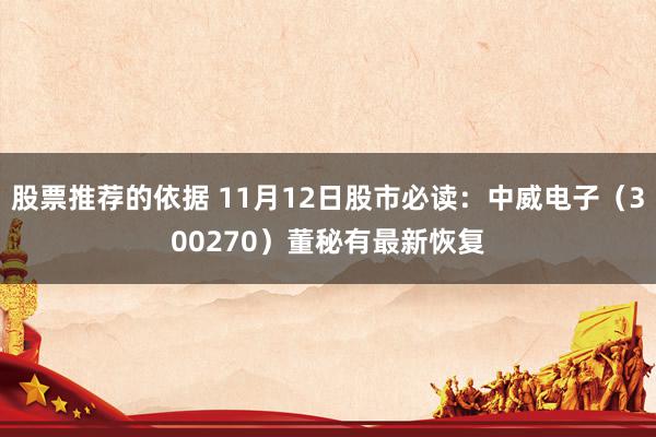 股票推荐的依据 11月12日股市必读：中威电子（300270）董秘有最新恢复