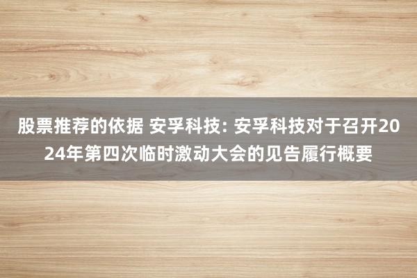 股票推荐的依据 安孚科技: 安孚科技对于召开2024年第四次临时激动大会的见告履行概要