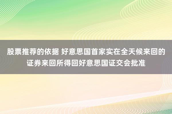 股票推荐的依据 好意思国首家实在全天候来回的证券来回所得回好意思国证交会批准