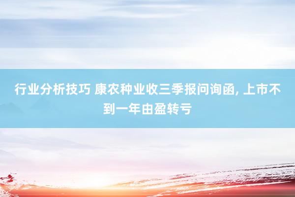 行业分析技巧 康农种业收三季报问询函, 上市不到一年由盈转亏