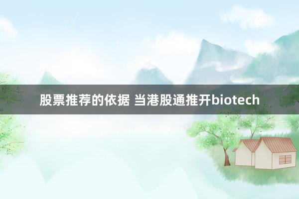 股票推荐的依据 当港股通推开biotech