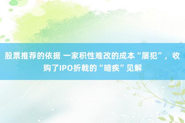 股票推荐的依据 一家积性难改的成本“屡犯”，收购了IPO折戟的“暗疾”见解