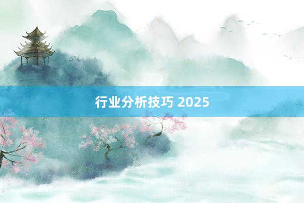 行业分析技巧 2025