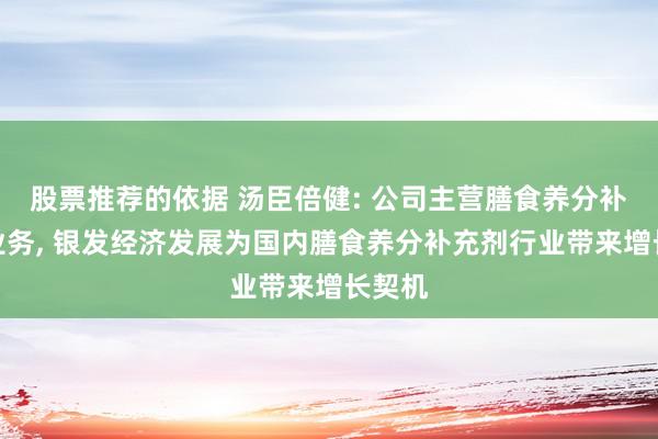 股票推荐的依据 汤臣倍健: 公司主营膳食养分补充剂业务, 银发经济发展为国内膳食养分补充剂行业带来增长契机