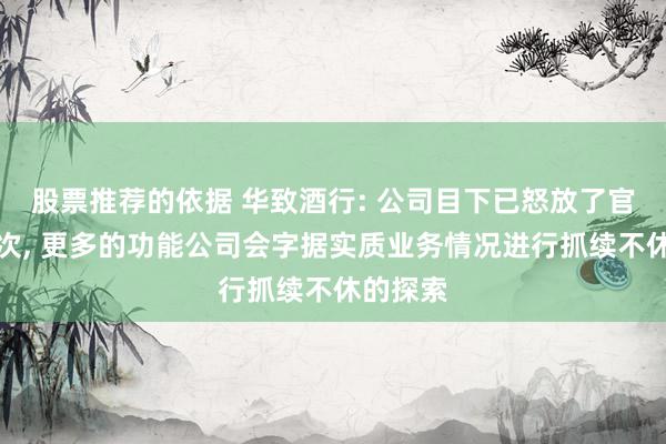 股票推荐的依据 华致酒行: 公司目下已怒放了官方小挨次, 更多的功能公司会字据实质业务情况进行抓续不休的探索