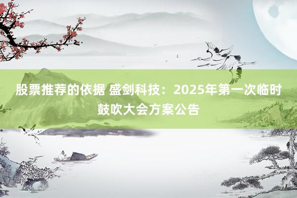 股票推荐的依据 盛剑科技：2025年第一次临时鼓吹大会方案公告