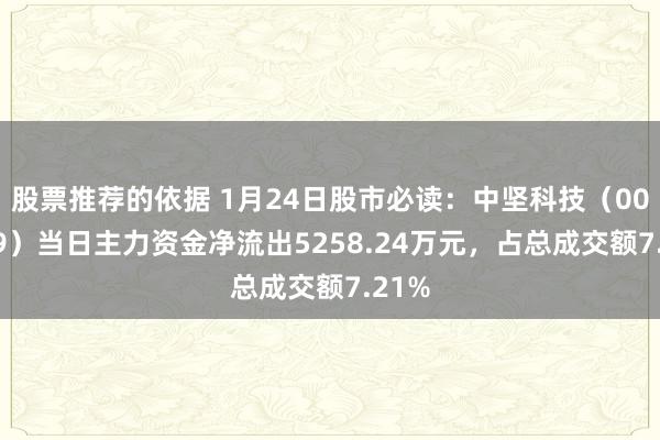 股票推荐的依据 1月24日股市必读：中坚科技（002779）当日主力资金净流出5258.24万元，占总成交额7.21%