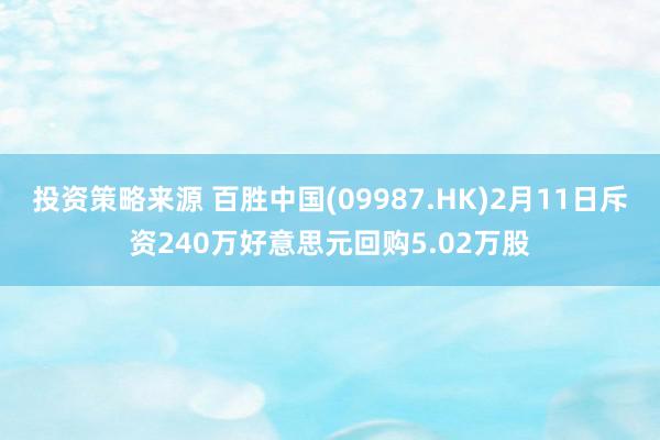 投资策略来源 百胜中国(09987.HK)2月11日斥资240万好意思元回购5.02万股