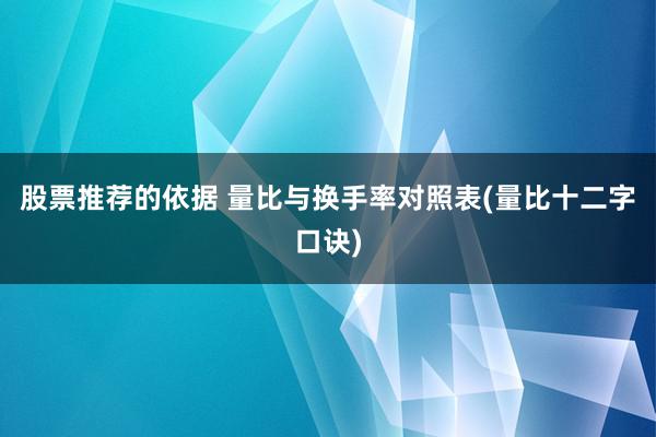 股票推荐的依据 量比与换手率对照表(量比十二字口诀)