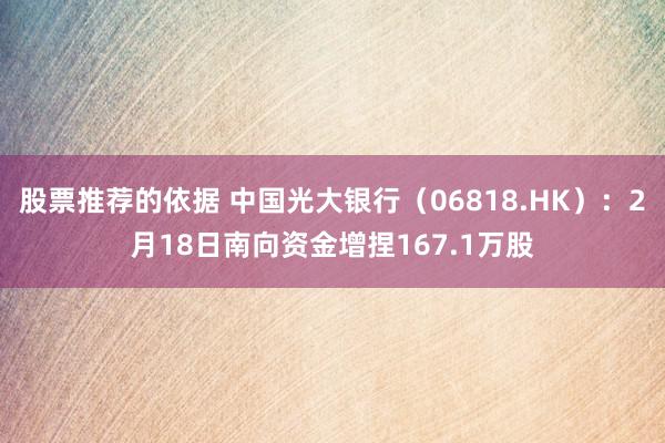 股票推荐的依据 中国光大银行（06818.HK）：2月18日南向资金增捏167.1万股