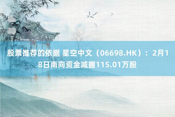 股票推荐的依据 星空中文（06698.HK）：2月18日南向资金减握115.01万股