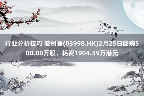 行业分析技巧 波司登(03998.HK)2月25日回购500.00万股，耗资1904.59万港元