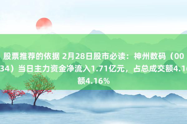 股票推荐的依据 2月28日股市必读：神州数码（000034）当日主力资金净流入1.71亿元，占总成交额4.16%