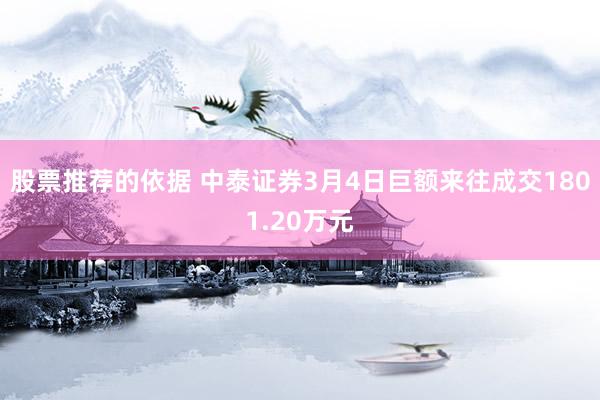 股票推荐的依据 中泰证券3月4日巨额来往成交1801.20万元