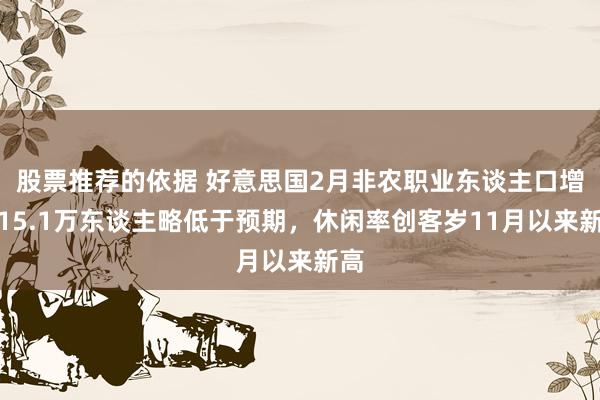 股票推荐的依据 好意思国2月非农职业东谈主口增长15.1万东谈主略低于预期，休闲率创客岁11月以来新高