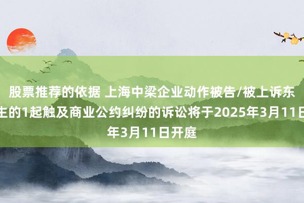 股票推荐的依据 上海中梁企业动作被告/被上诉东说念主的1起触及商业公约纠纷的诉讼将于2025年3月11日开庭