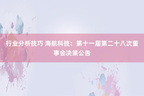 行业分析技巧 海航科技：第十一届第二十八次董事会决策公告